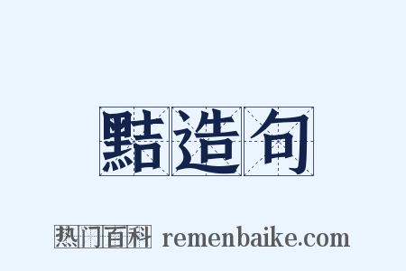 黠造句是什么意思的图片